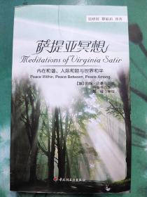 万千心理·萨提亚冥想：内在和谐、人际和睦与世界和平