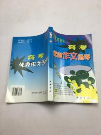 2008年 高考优秀作文选评