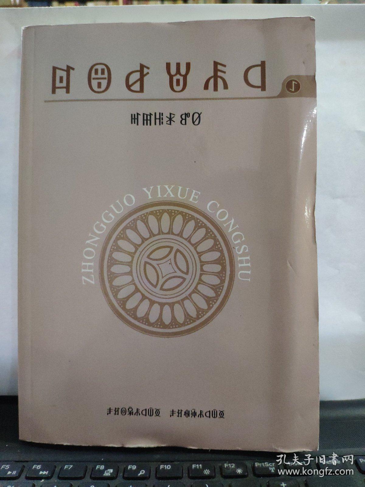 中国彝学丛书 1（彝文版，一版一印）私藏无笔记仅印600册，目录参照书影2-3