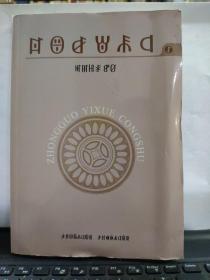 中国彝学丛书 1（彝文版，一版一印）私藏无笔记仅印600册，目录参照书影2-3