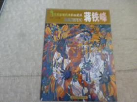 当代名家现代重彩画精品 蒋铁峰