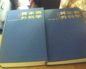 黄家驷外科学