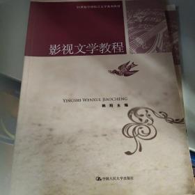 21世纪中国语言文学系列教材：影视文学教程