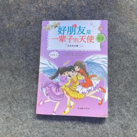 女生日记簿·友谊：好朋友是一辈子的天使