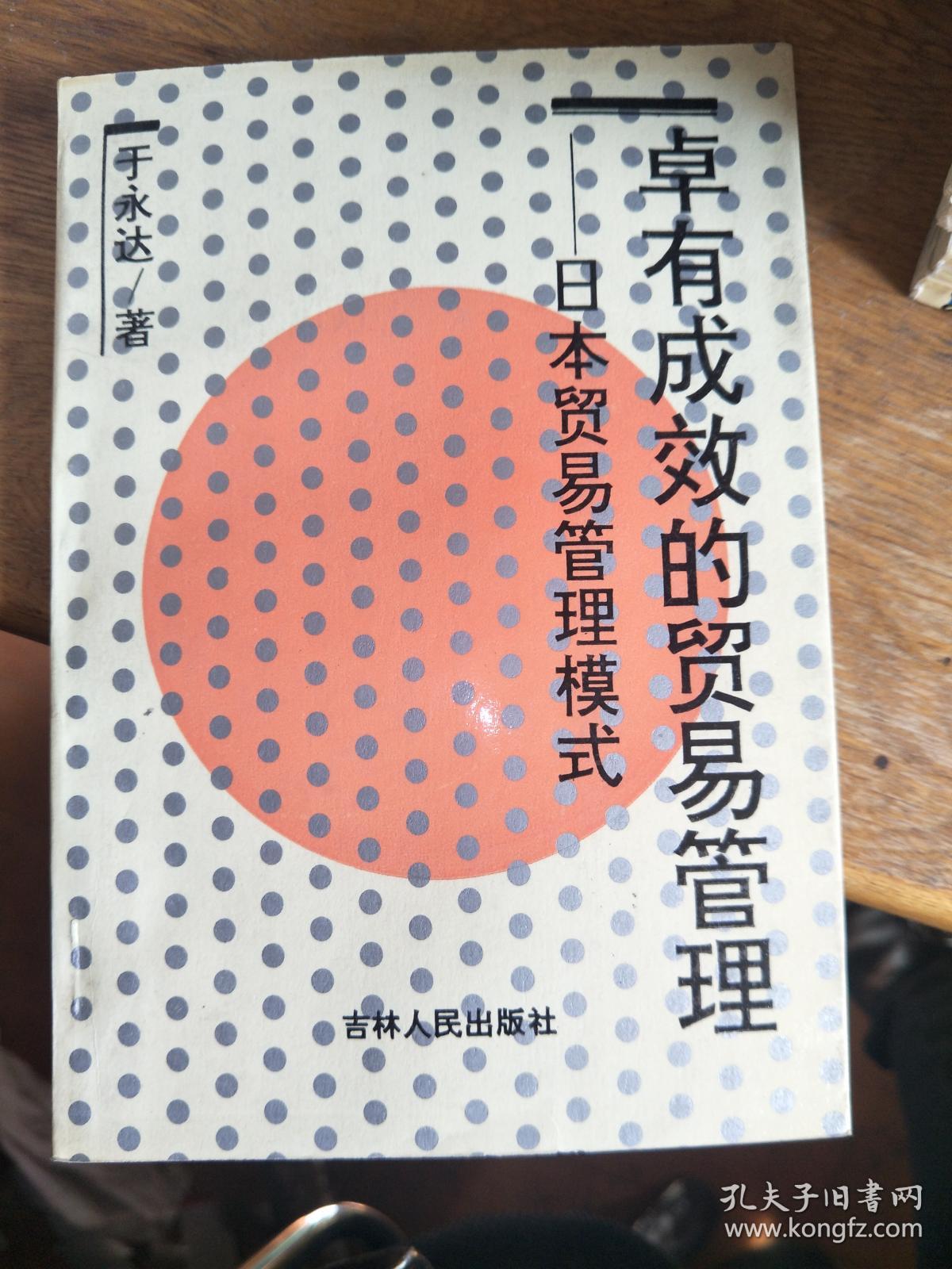 卓有成效的贸易管理:日本贸易管理模式