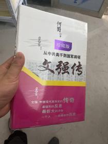 从中共高干到国军将领：文强传