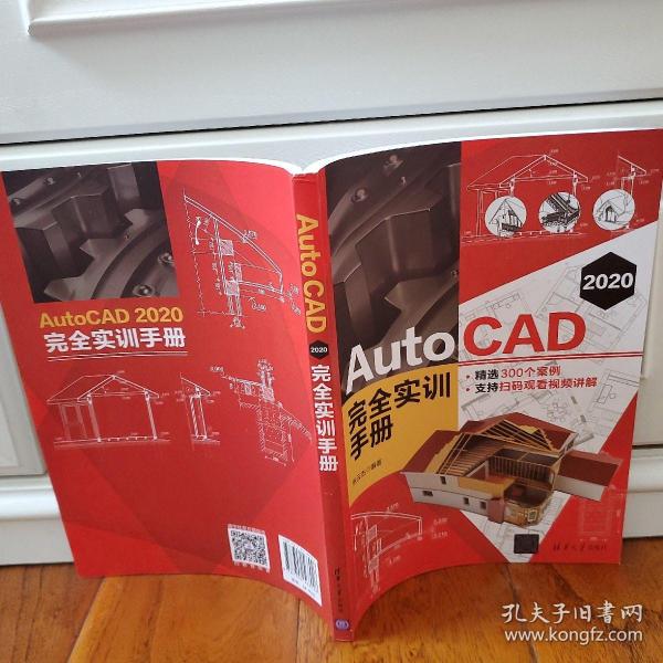 AutoCAD2020完全实训手册