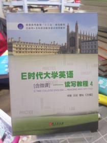 e时代大学英语【含微课】-读写教程4