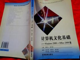 教育部工科计算机基础课程系列教材·计算机文化基础：Windows2000 + Office2000版