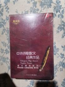 中外诗歌散文经典作品（精品版）