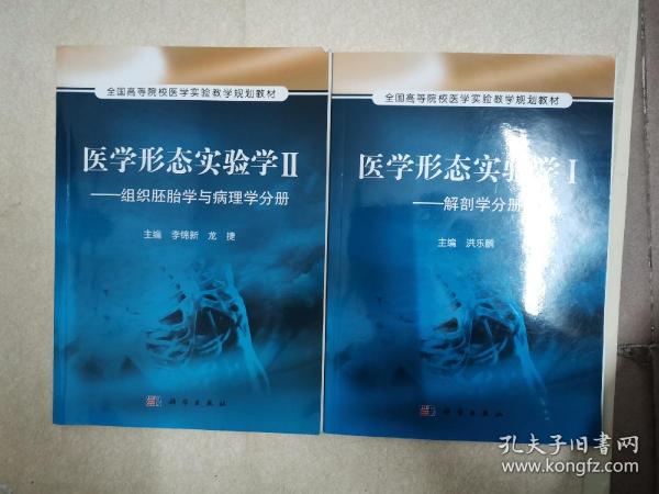 医学形态实验学2：组织胚胎学与病理学分册/全国高等院校医学实验教学规划教材