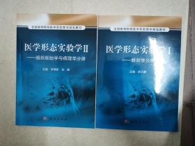 医学形态实验学2：组织胚胎学与病理学分册/全国高等院校医学实验教学规划教材