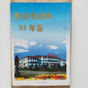 泰安市政协’98年鉴