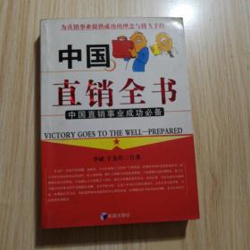中国直销全书