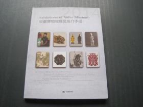 安徽博物院展览推介手册