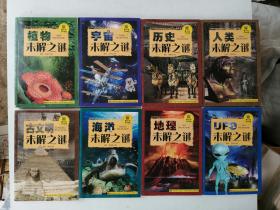 青少年百科探索丛书：地理未解之谜、历史、人类、宇宙、植物、UFO、海洋、古文明（8册合售）