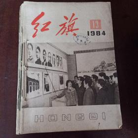 红旗1984年13至24期共十本合售