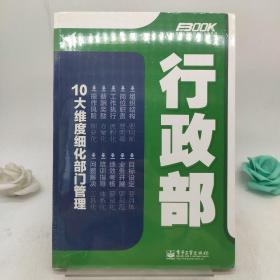 弗布克部门精细化管理系列：行政部