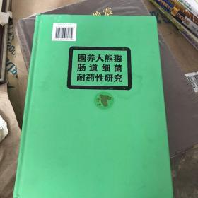 圈养大熊猫肠道细菌耐药性研究
