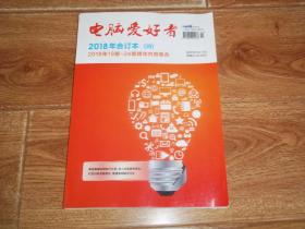 电脑爱好者 2018年合订本 （四） 2018年19期—24期精华内容集合  （16开本，本书精选每期实用技巧文章，收录内容更多更全；栏目归类深度整合，便捷查阅触手可及）