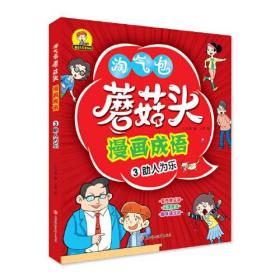 蘑菇头乐学系列：蘑菇头漫画成语.3助人为乐