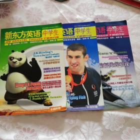 新东方英语（中学生2008第9、10、12月号）  三本合售