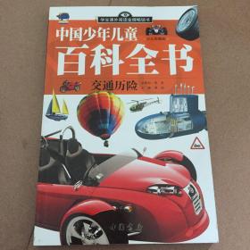中国少年儿童百科全书（少儿彩图版）交通历险