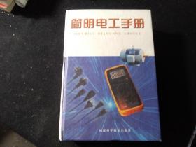 簡(jiǎn)明電工手冊(cè)