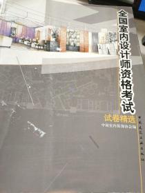 全国室内设计师资格考试试卷精选