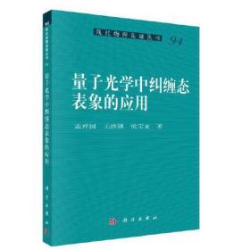 量子光学中纠缠态表象的应用