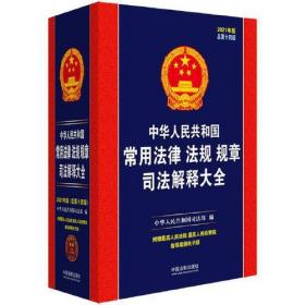 中华人民共和国常用法律法规规章司法解释大全（2021年版）（总第十四版）