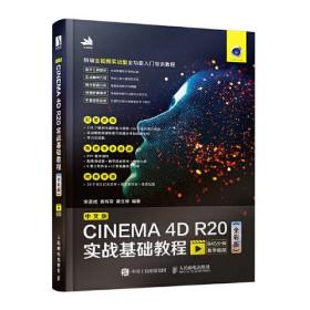 中文版CINEMA 4D R20实战基础教程