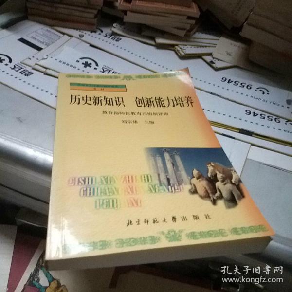 全国中小学老师继续教育教材：历史新知识 创新能力培养