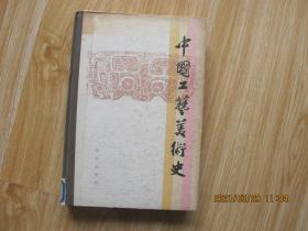 中国工艺美术史（精装本）.