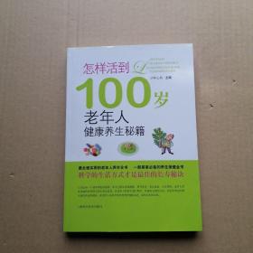 怎样活到100岁：老年人健康养生秘籍