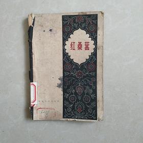 红桑葚(六十年代版)