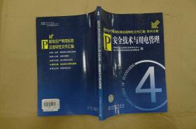 配电生产常用标准及指导性文件汇编 第四分册 安全技术与用电管理/