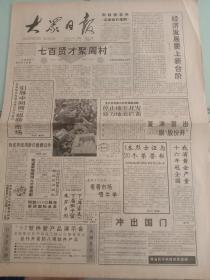 大众日报，1992年12月7日财政部发布《企业会计准则》；阿胶888口服液荣获国际金奖；党的重要历史文献首次公开发表，《中共中央文件选集》建国前18册出齐；俄共第一次代表大会开幕，提出用和平宪法方式夺取政权，对开四版。