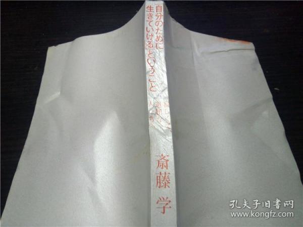 自分のために生きていけるということ 齊藤学 大和书房 2004年 32开平装 原版日文日本书书 图片实拍