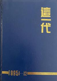 这一代（1995年1-12合订本）