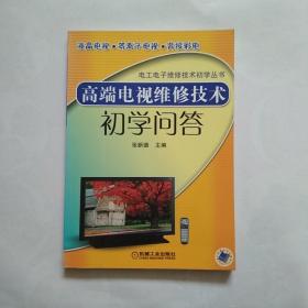 高端电视维修技术初学问答