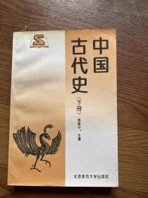 中国古代史(下册)缺版权页