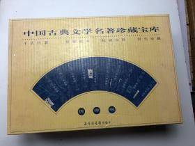 中国古典文学名著珍藏宝库 绣像版 带盒子