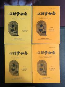 《心理学动态》1996年全4册（1—4期）合售