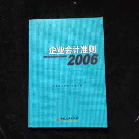 企业会计准则2006   一版一印