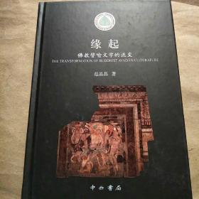 中印跨越千年之“缘”——佛教譬喻因缘文学的嬗变