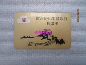日历卡：中国银行长城卡（1995）