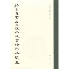 持志斋旧藏北魏平城书法拓本选集 上海书画出版社