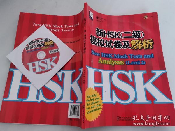 HSK系列：新HSK（2级）模拟试卷及解析