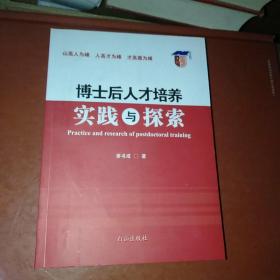 博士后人才培养实践与探索